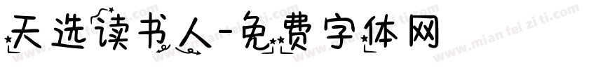 天选读书人字体转换