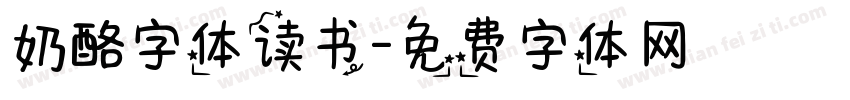 奶酪字体读书字体转换