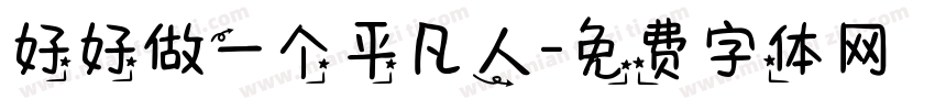好好做一个平凡人字体转换