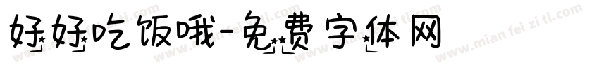 好好吃饭哦字体转换