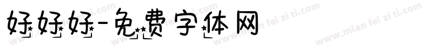 好好好字体转换