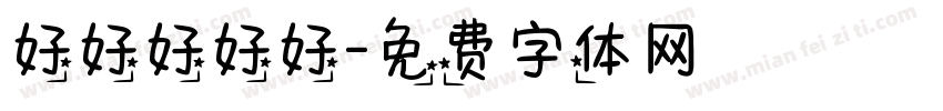 好好好好好字体转换