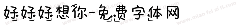 好好好想你字体转换