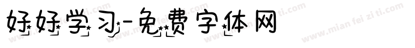 好好学习字体转换