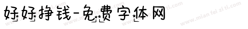 好好挣钱字体转换
