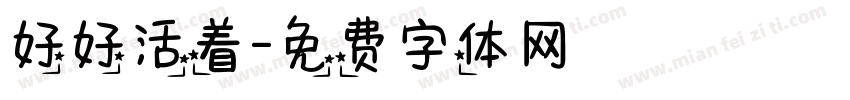 好好活着字体转换