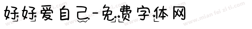 好好爱自己字体转换