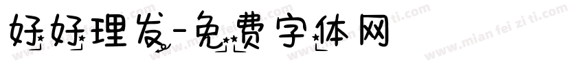 好好理发字体转换