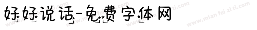 好好说话字体转换