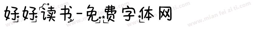 好好读书字体转换
