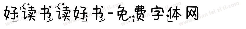 好读书读好书字体转换