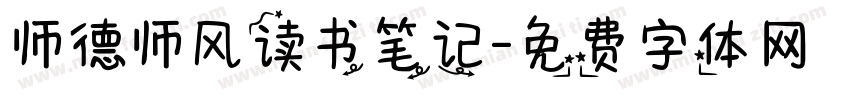 师德师风读书笔记字体转换
