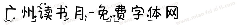 广州读书月字体转换