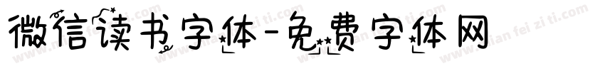 微信读书字体字体转换
