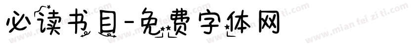 必读书目字体转换