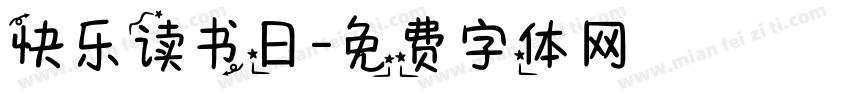 快乐读书日字体转换