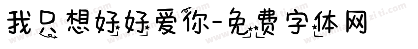 我只想好好爱你字体转换