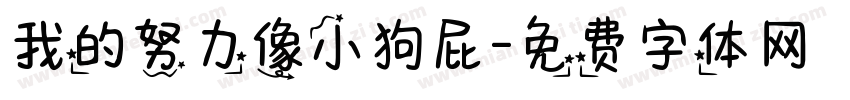 我的努力像小狗屁字体转换 我的努力像小狗屁字体转换