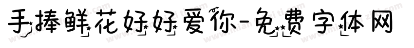 手捧鲜花好好爱你字体转换
