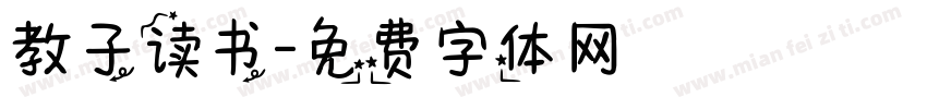 教子读书字体转换