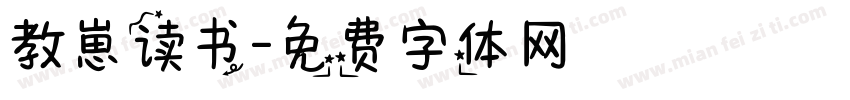 教崽读书字体转换