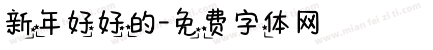 新年好好的字体转换