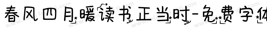 春风四月暖读书正当时字体转换