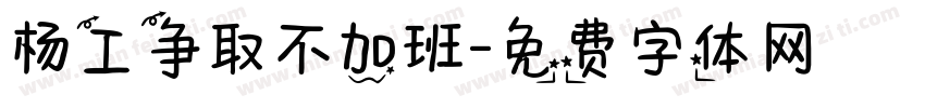 杨工争取不加班字体转换