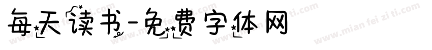 每天读书字体转换
