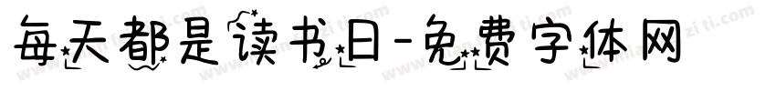 每天都是读书日字体转换