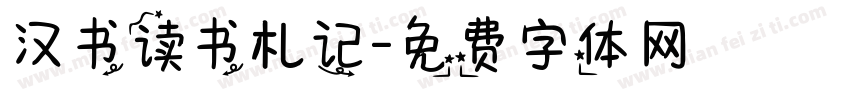 汉书读书札记字体转换