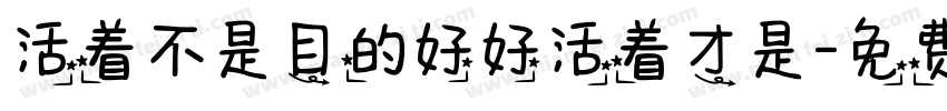 活着不是目的好好活着才是字体转换