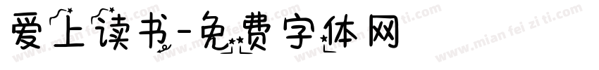 爱上读书字体转换