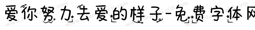 爱你努力去爱的样子字体转换 爱你努力去爱的样子字体转换