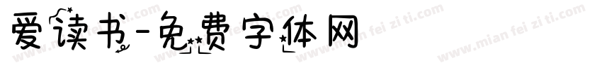 爱读书字体转换