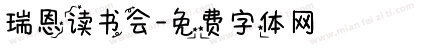 瑞恩读书会字体转换