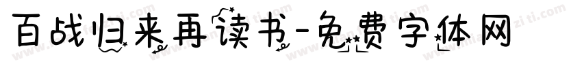 百战归来再读书字体转换