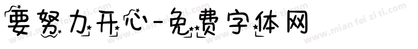 要努力开心字体转换