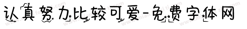 认真努力比较可爱字体转换