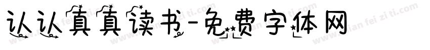 认认真真读书字体转换