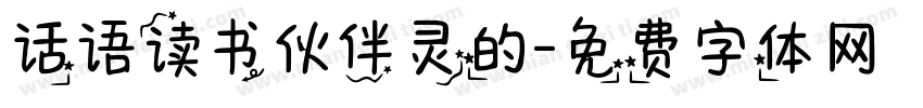 话语读书伙伴灵的字体转换
