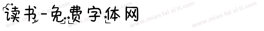 读书字体转换