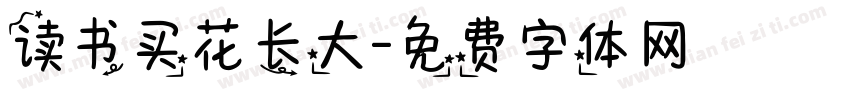 读书买花长大字体转换
