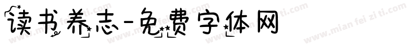 读书养志字体转换