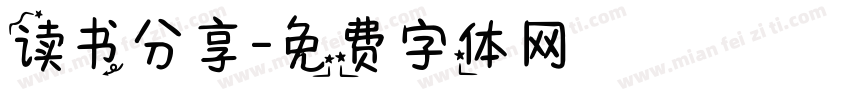 读书分享字体转换