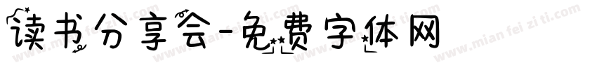 读书分享会字体转换