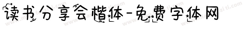 读书分享会楷体字体转换