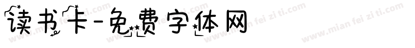 读书卡字体转换
