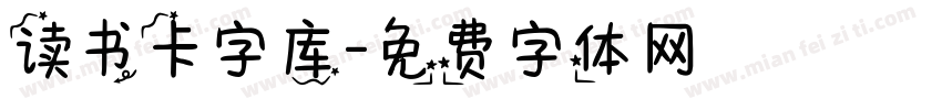 读书卡字库字体转换