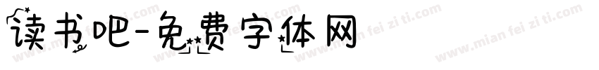 读书吧字体转换